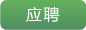 網(wǎng)站內頁(yè)招聘-03